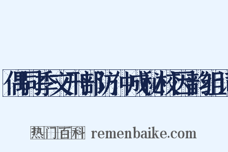 偶同季文刑部访仲成秘校因韵组词是什么意思的图片